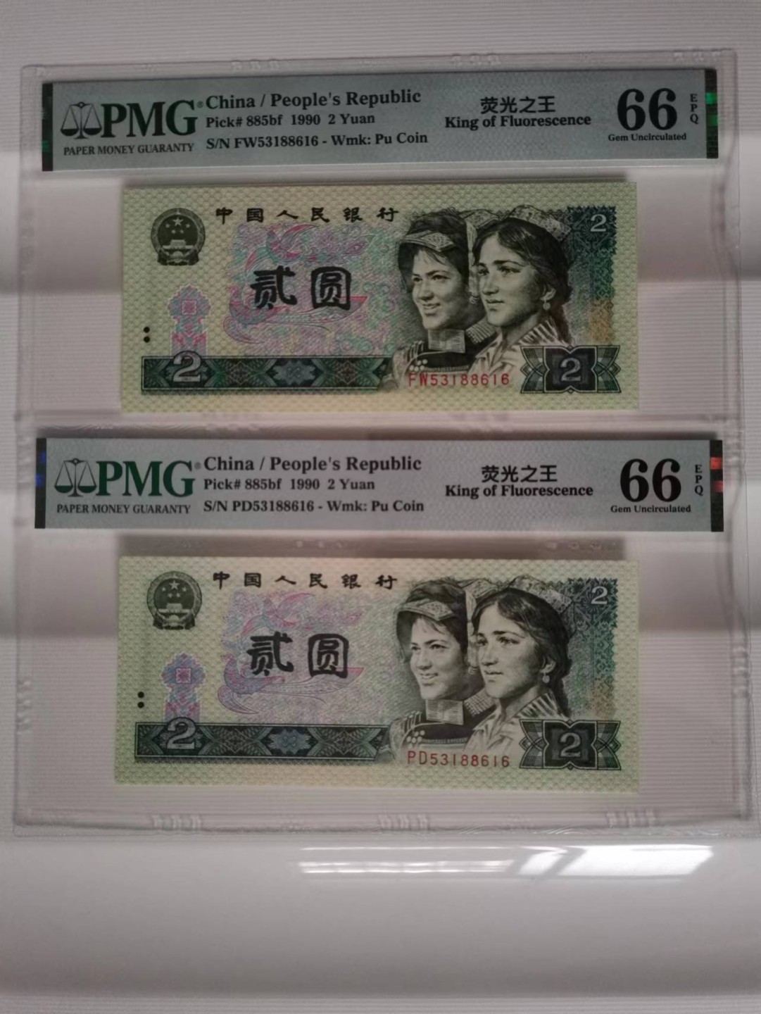 【-华誉王者】2036期拍卖 902荧光之王 绿幽灵双胞胎 尾88616 无47，PMG66E FW/PD53188616