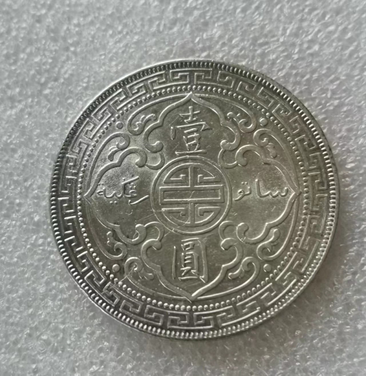 瓶子🏺第43期拍卖会 英国1900年站洋贸易银币B版（正面彩背面带光）