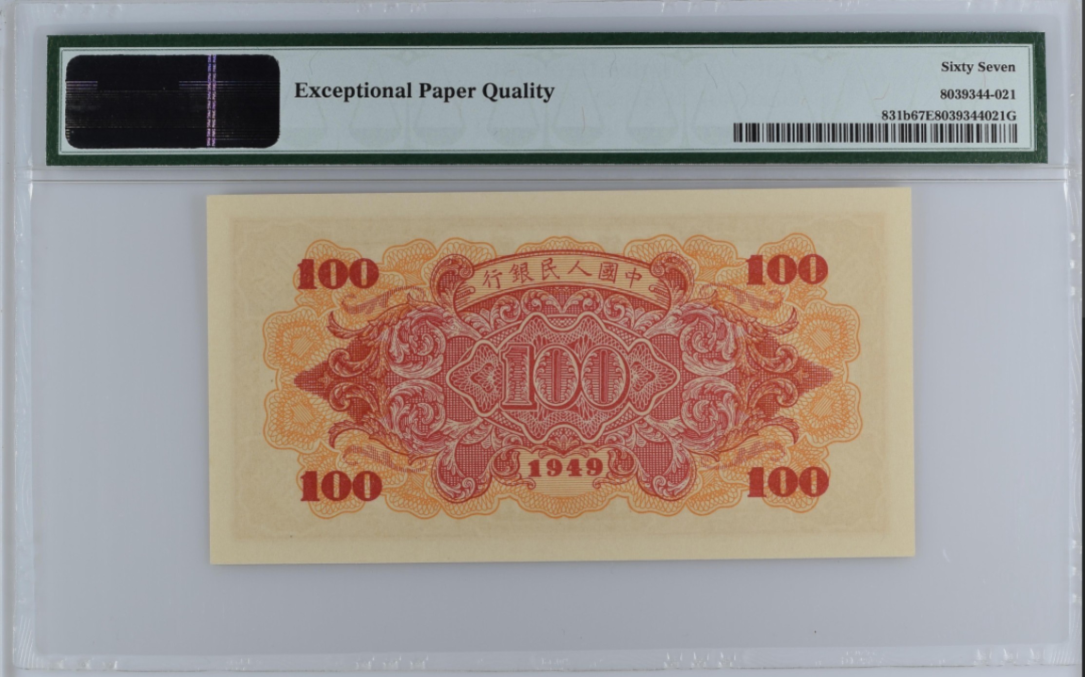 1949年第一版人民币100元红轮船 PMG67分（冠军分）