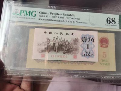 【-华誉王者】2036期拍卖 - 红二凸 高分 PMG68E 52-08689976