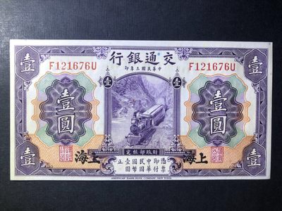 🔥🐯甜小邱世界纸币收藏《第31期》🐯🔥 - 全新UNC 交通银行1元 民国三年版 上海地名 原票 经典紫火车