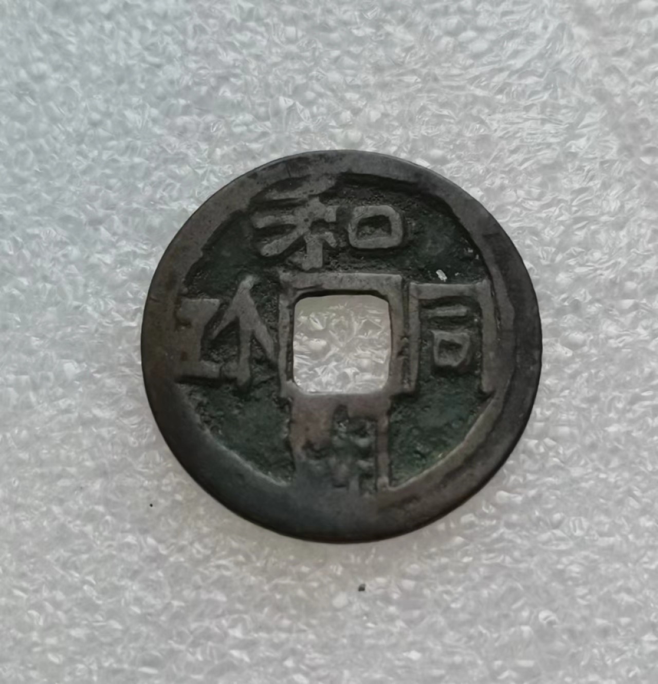 瓶子🏺第43期拍卖会 日本明治时期和同开珎花钱（背拽驹）