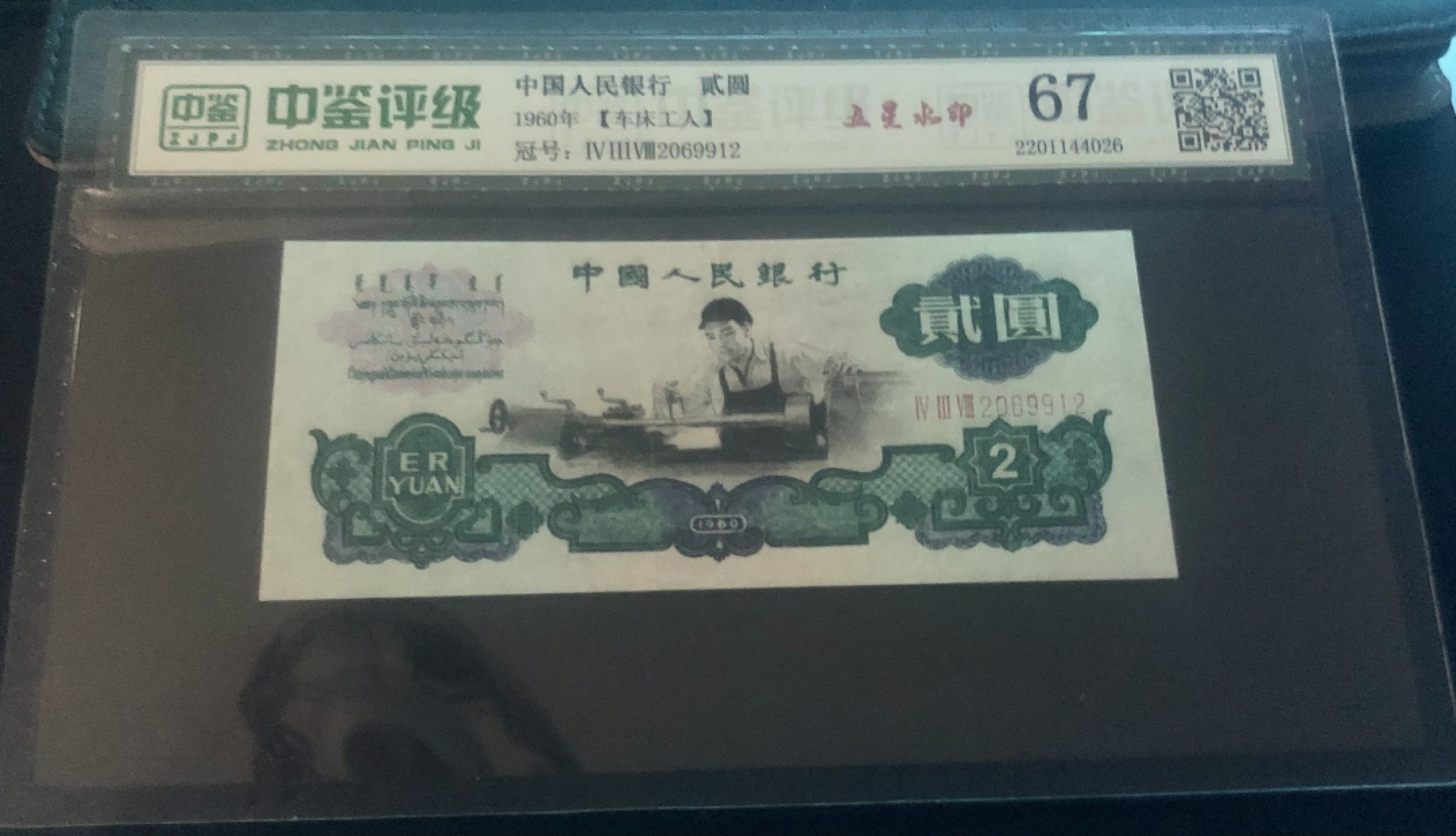 北极狼收藏23$ 第三套人民币车工