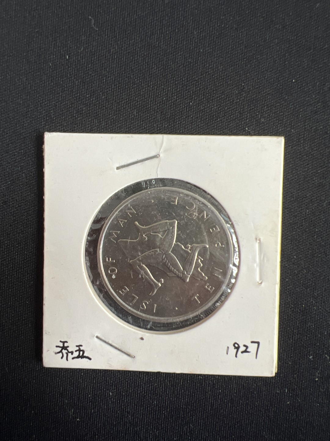 泡泡堂第二期 世界硬币专场，全场20包邮 马恩岛76年6个一套