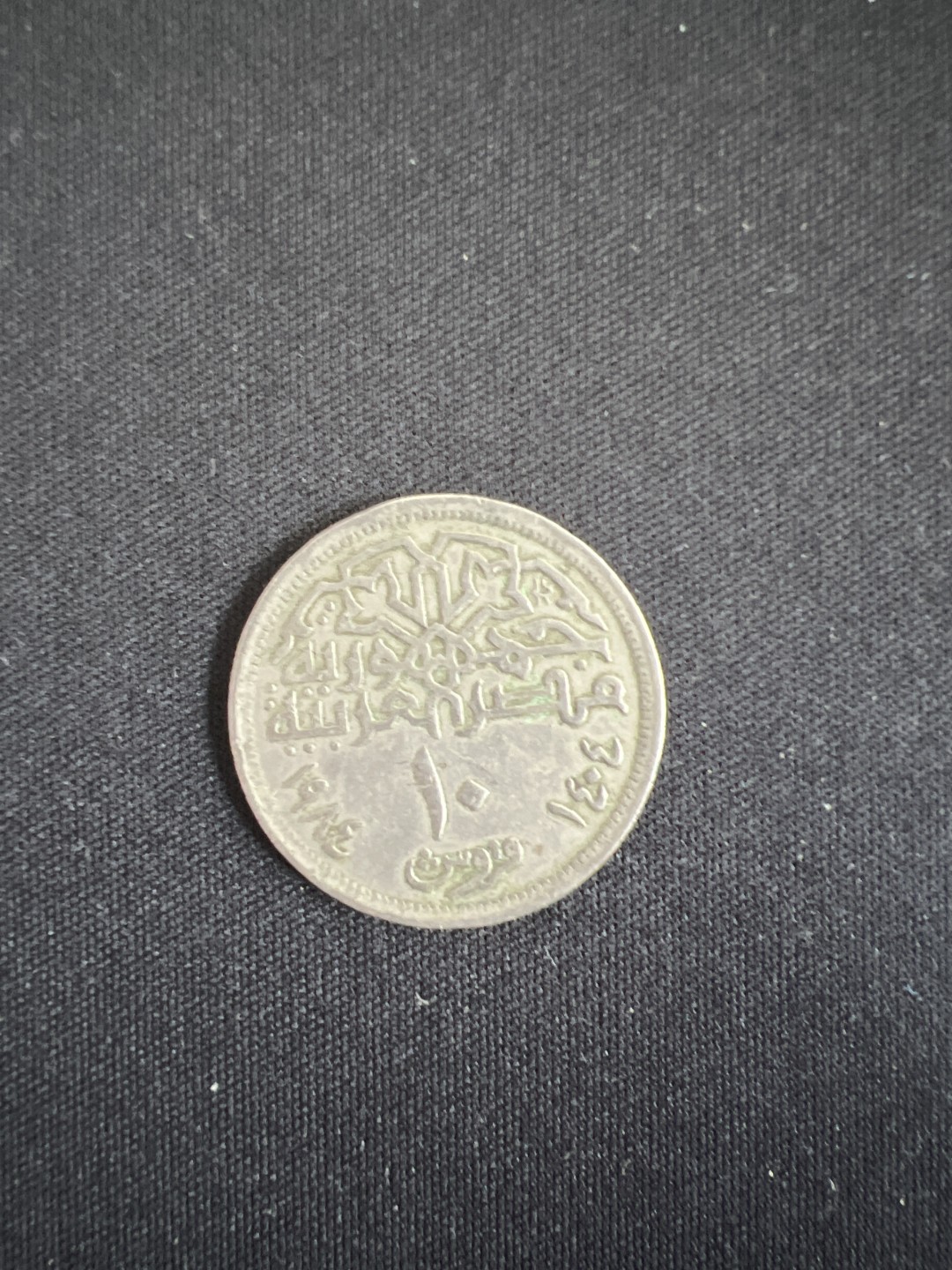 泡泡堂第二期 世界硬币专场，全场20包邮 埃及10皮清真寺镍