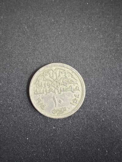 泡泡堂第二期 世界硬币专场，全场20包邮 - 埃及10皮清真寺镍