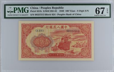 1949年第一版人民币100元红轮船 PMG67分（冠军分） - 1949年第一版人民币100元红轮船 PMG67分（冠军分）
