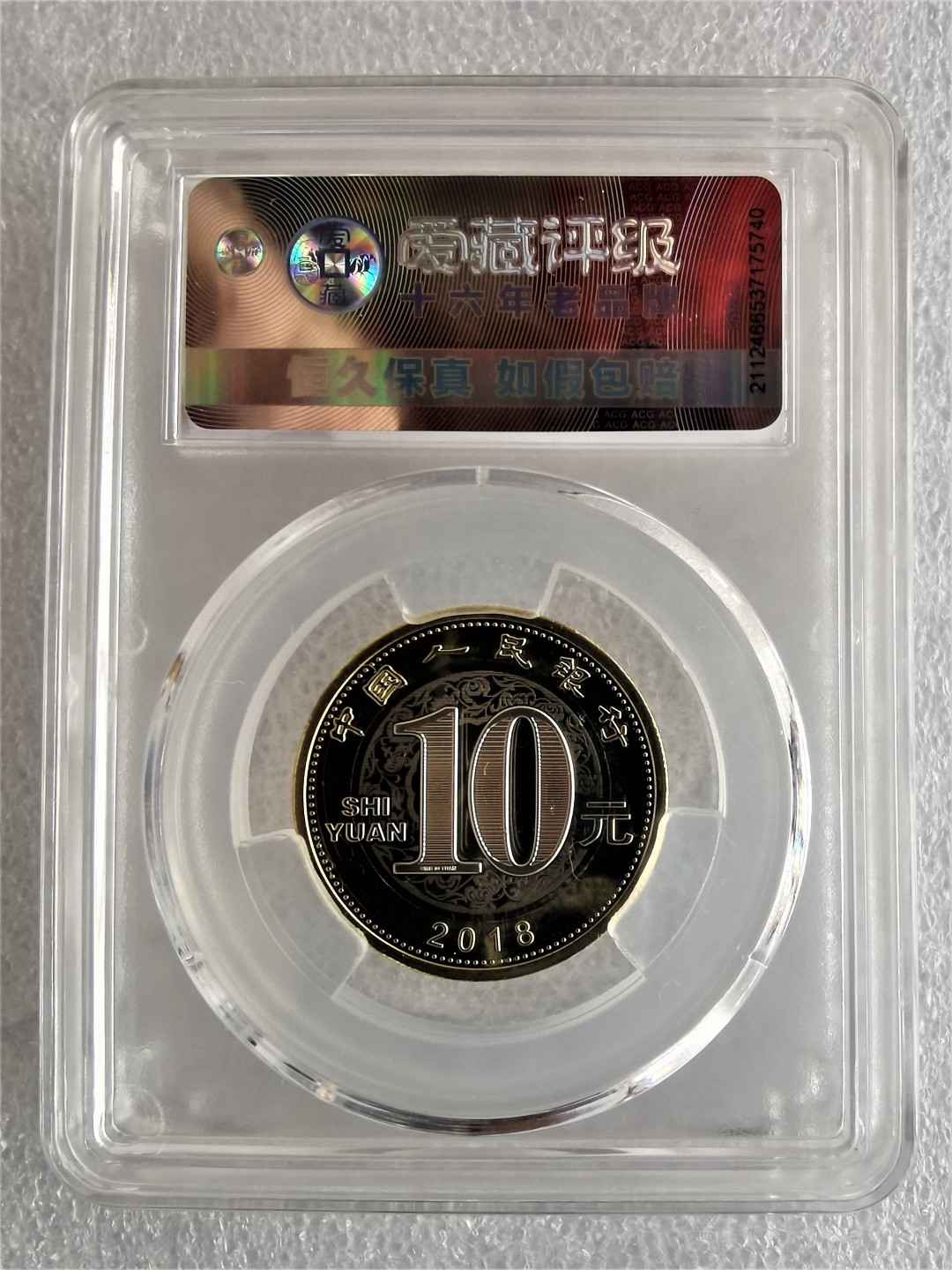 【二轮狗生肖纪念币】 爱藏评级68分 戊戌狗年生肖纪念币