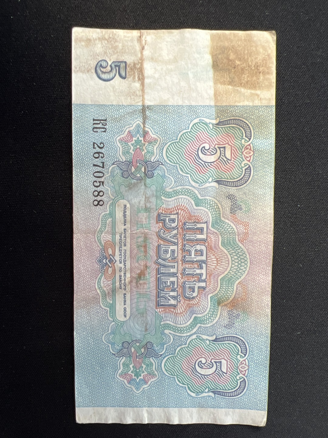 泡泡堂第九期 外国邮票纸币捡漏专场（全场0元起拍，20包邮） 苏联1991年5卢布