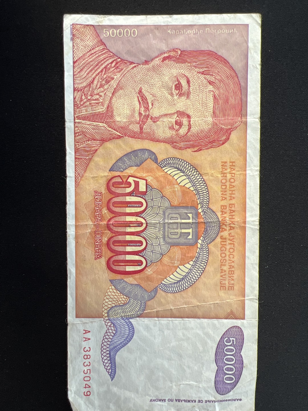 泡泡堂第三期 纸币专场（外国特价老纸币） 南斯拉夫1994年5万D