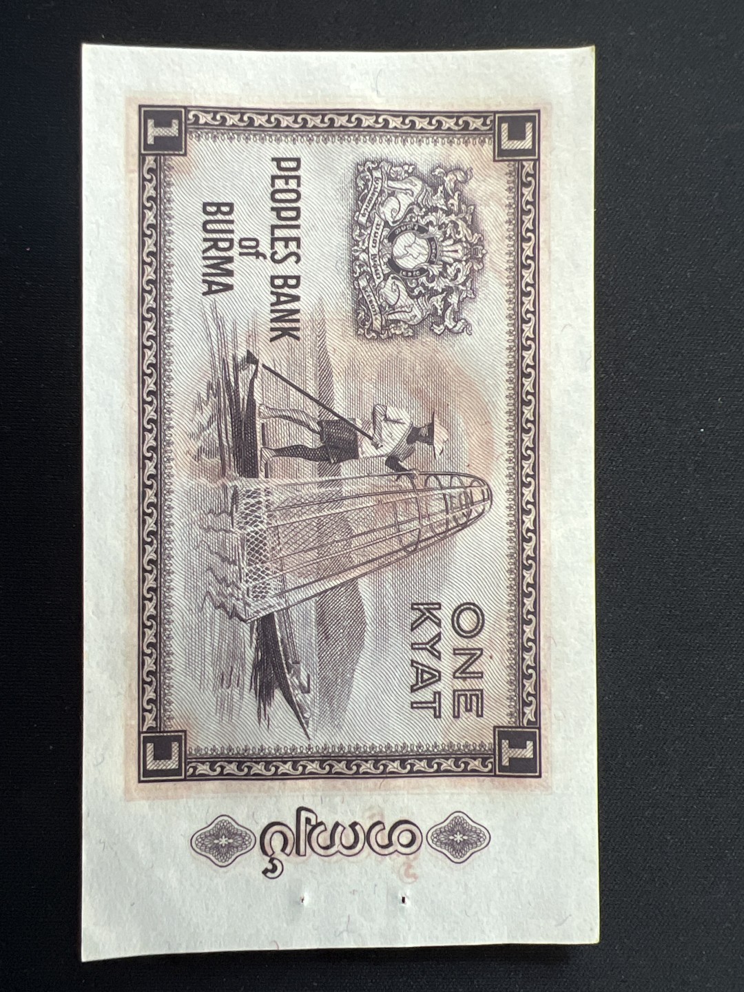 泡泡堂第三期 纸币专场（外国特价老纸币） 缅甸老一元