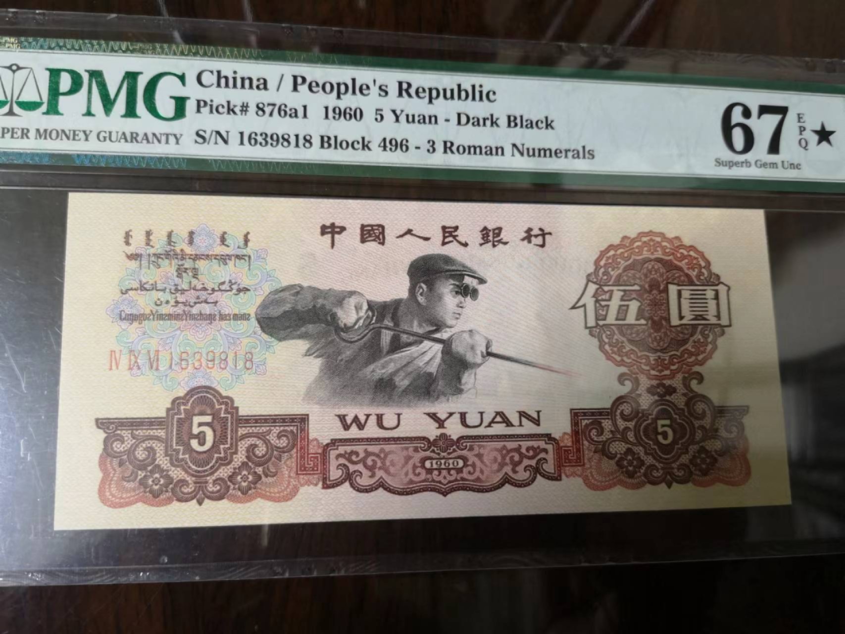 【华誉王者】2037期拍卖 深版炼钢496-1639818 PMG67★E大黑星无47尾8刀评老壳