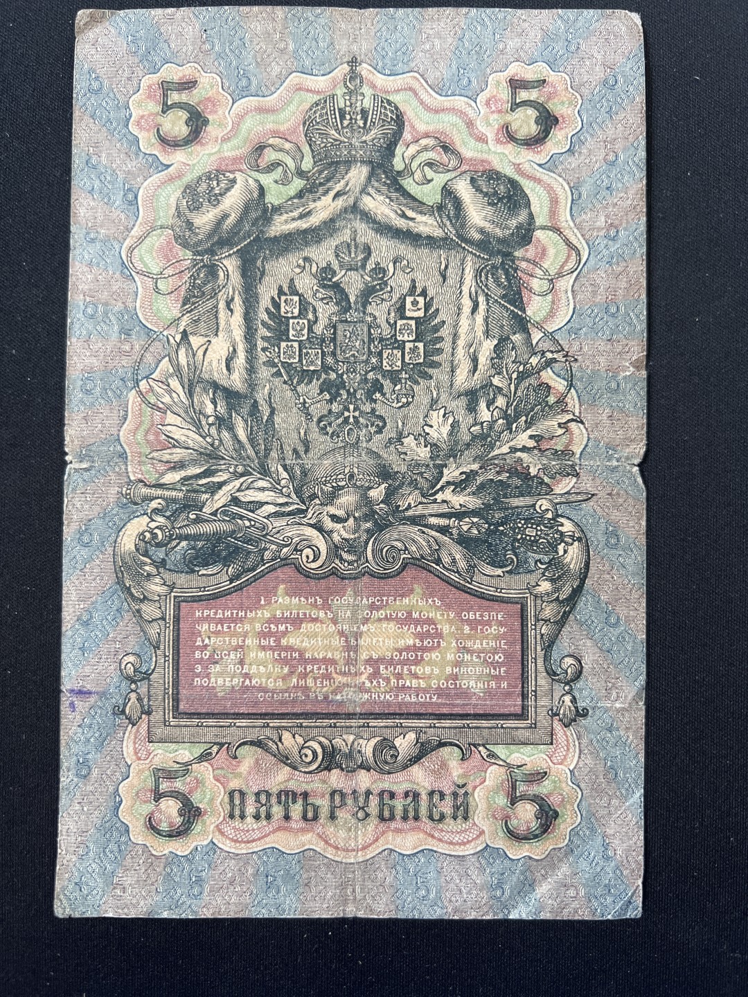 泡泡堂第三期 纸币专场（外国特价老纸币） 沙俄1909年5卢布老纸币