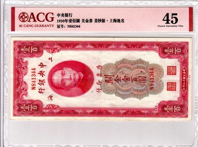 中央银行关金劵一百元 - 中央银行关金劵一百元