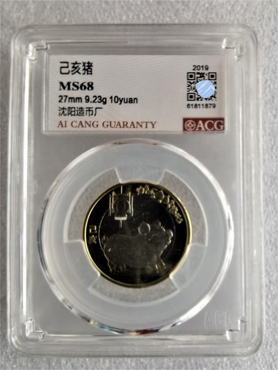 【二轮猪生肖纪念币】 爱藏评级68分 已亥猪年生肖纪念币 - 【二轮猪生肖纪念币】 爱藏评级68分 已亥猪年生肖纪念币
