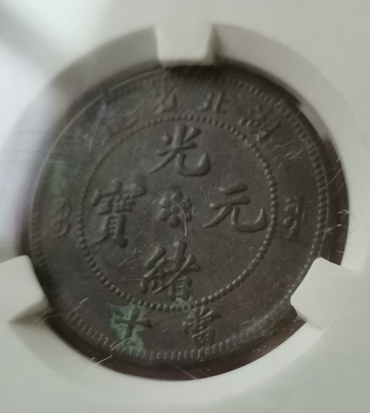 瓶子🏺第43期拍卖会 清民时期铜币4枚