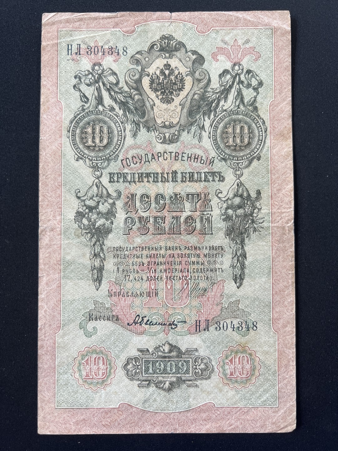 泡泡堂第三期 纸币专场（外国特价老纸币） 沙俄1909年十卢布