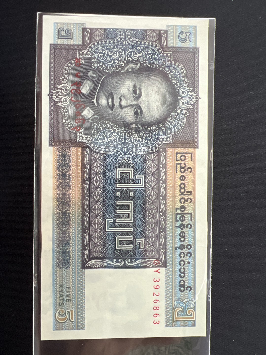 泡泡堂第三期 纸币专场（外国特价老纸币） 缅甸老五元