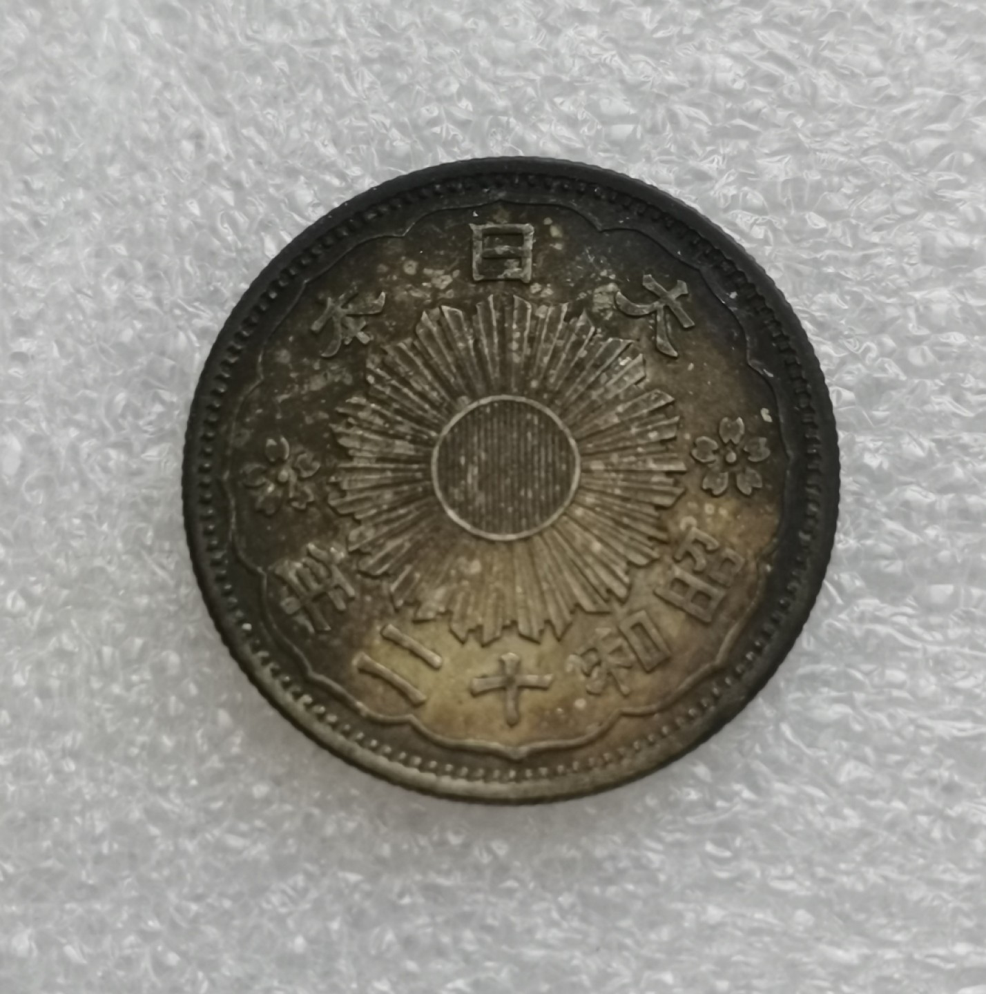 瓶子🏺第43期拍卖会 日本昭和十二年双凤五十钱银币