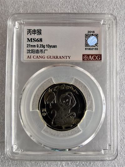 【二轮猴生肖纪念币】 爱藏评级68分 丙申猴年生肖纪念币 - 【二轮猴生肖纪念币】 爱藏评级68分 丙申猴年生肖纪念币