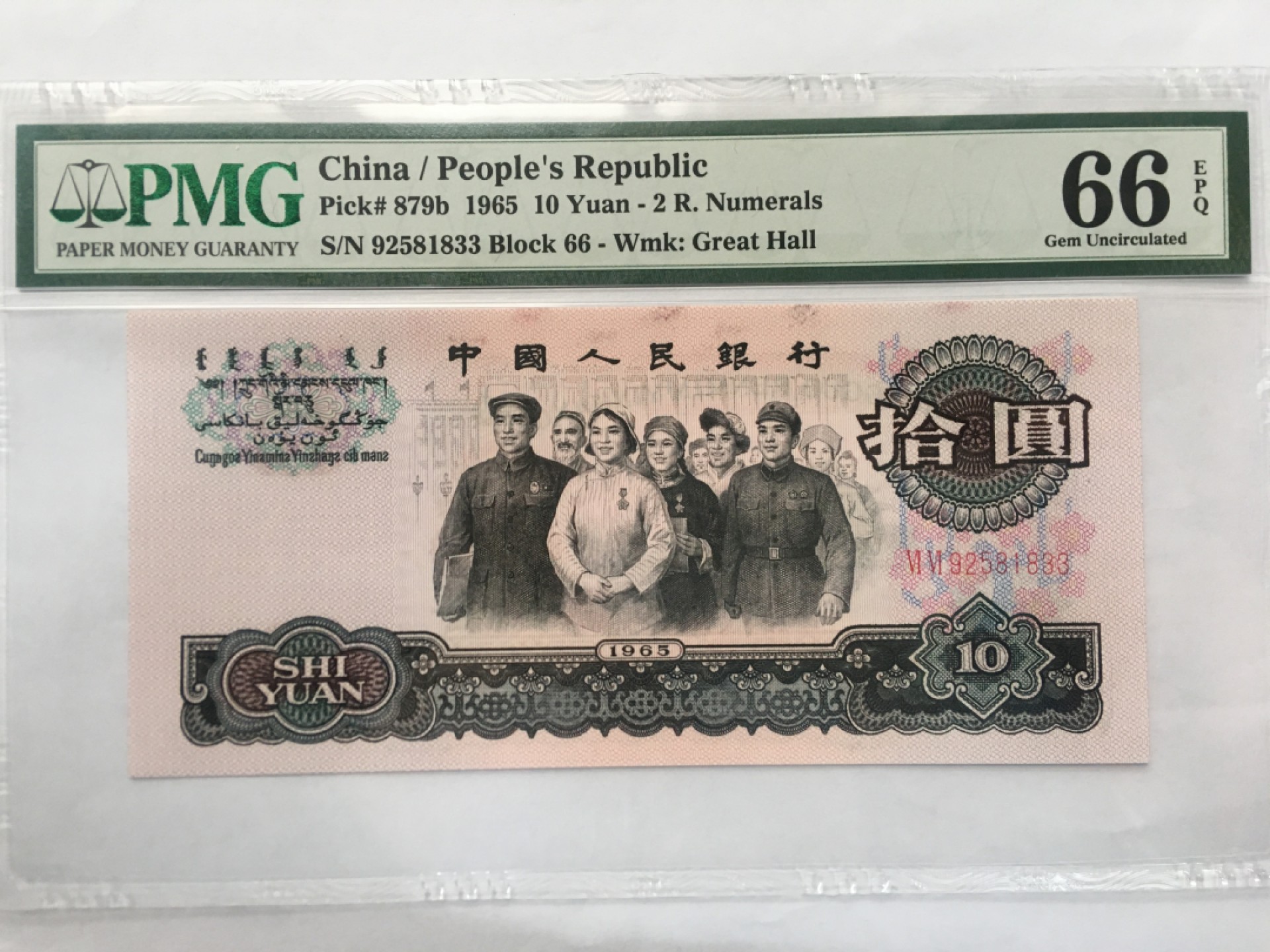 【华誉王者】2037期拍卖 大团结 无47双尾 PMG66E 66-92581833