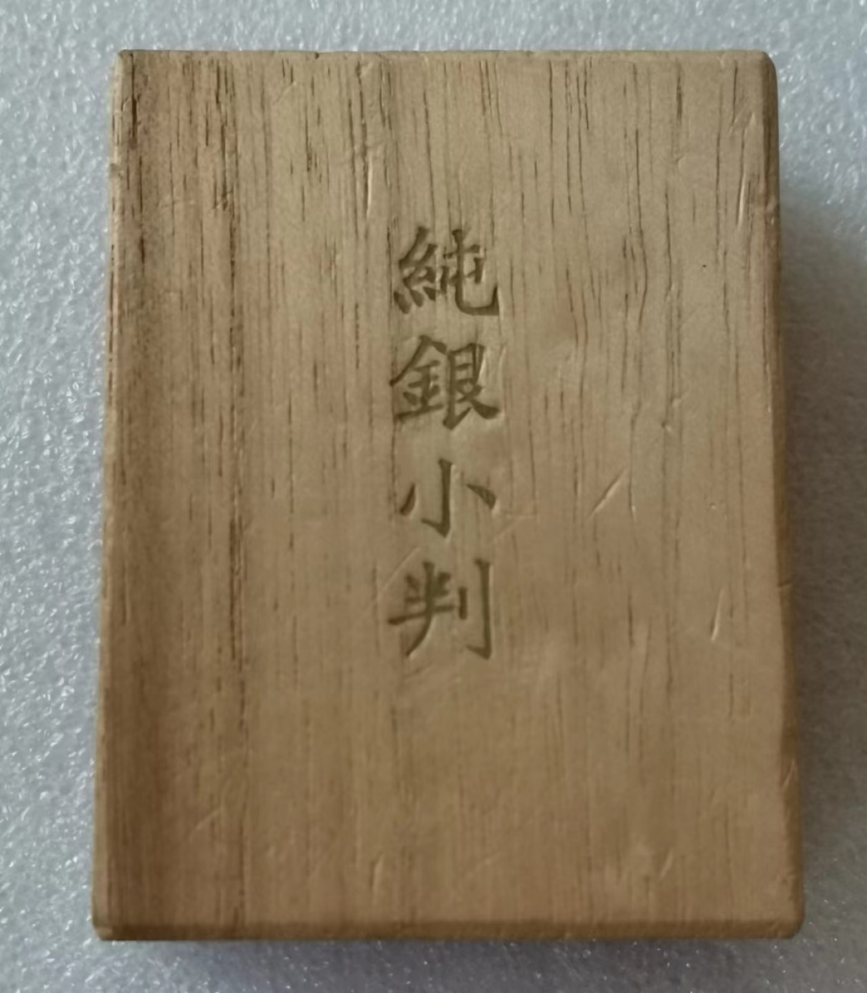 瓶子🏺第43期拍卖会 日本德力株式会银判