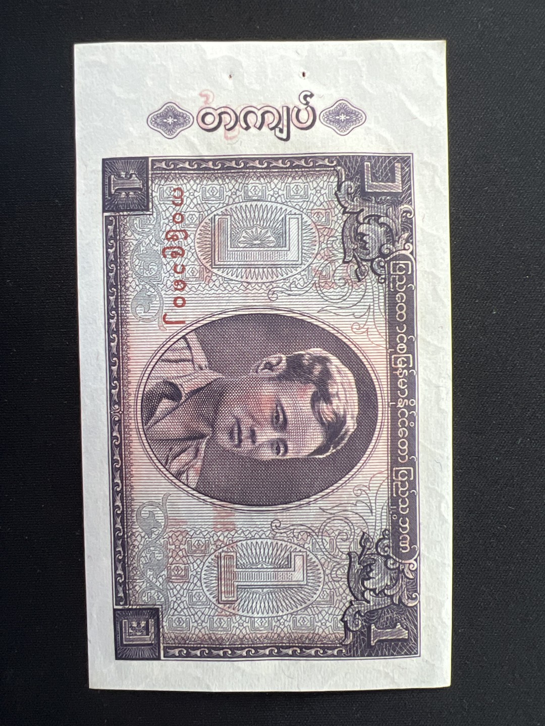泡泡堂第三期 纸币专场（外国特价老纸币） 缅甸老一元