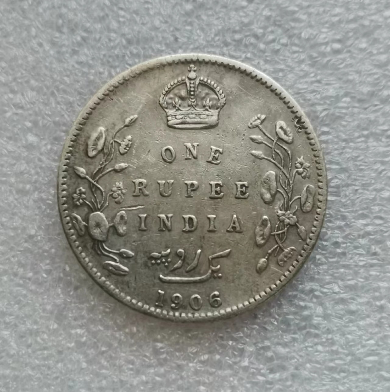 瓶子🏺第43期拍卖会 英属1906年爱德华七世印度1卢比银币