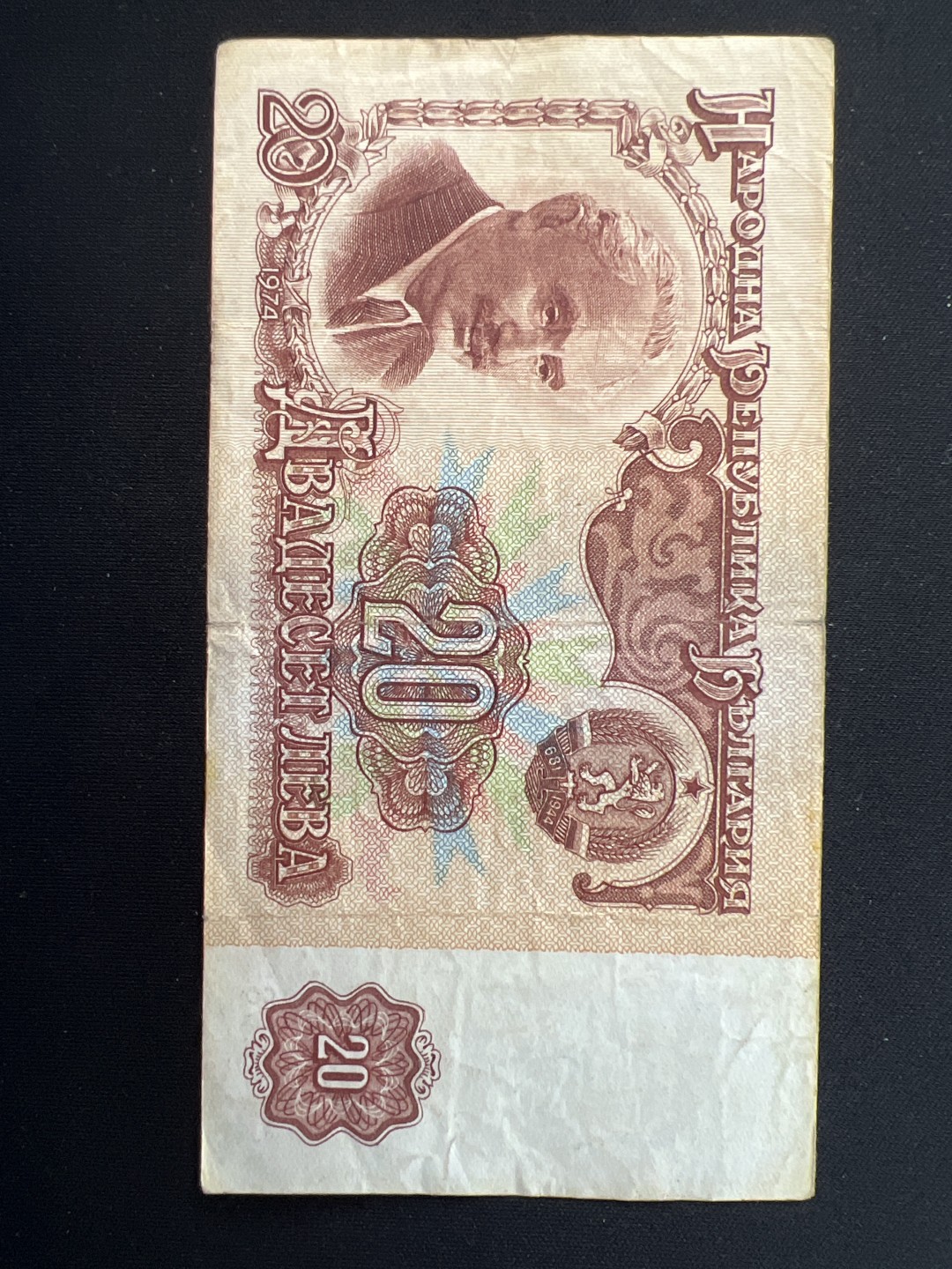 泡泡堂第九期 外国邮票纸币捡漏专场（全场0元起拍，20包邮） 保加利亚1974年20元