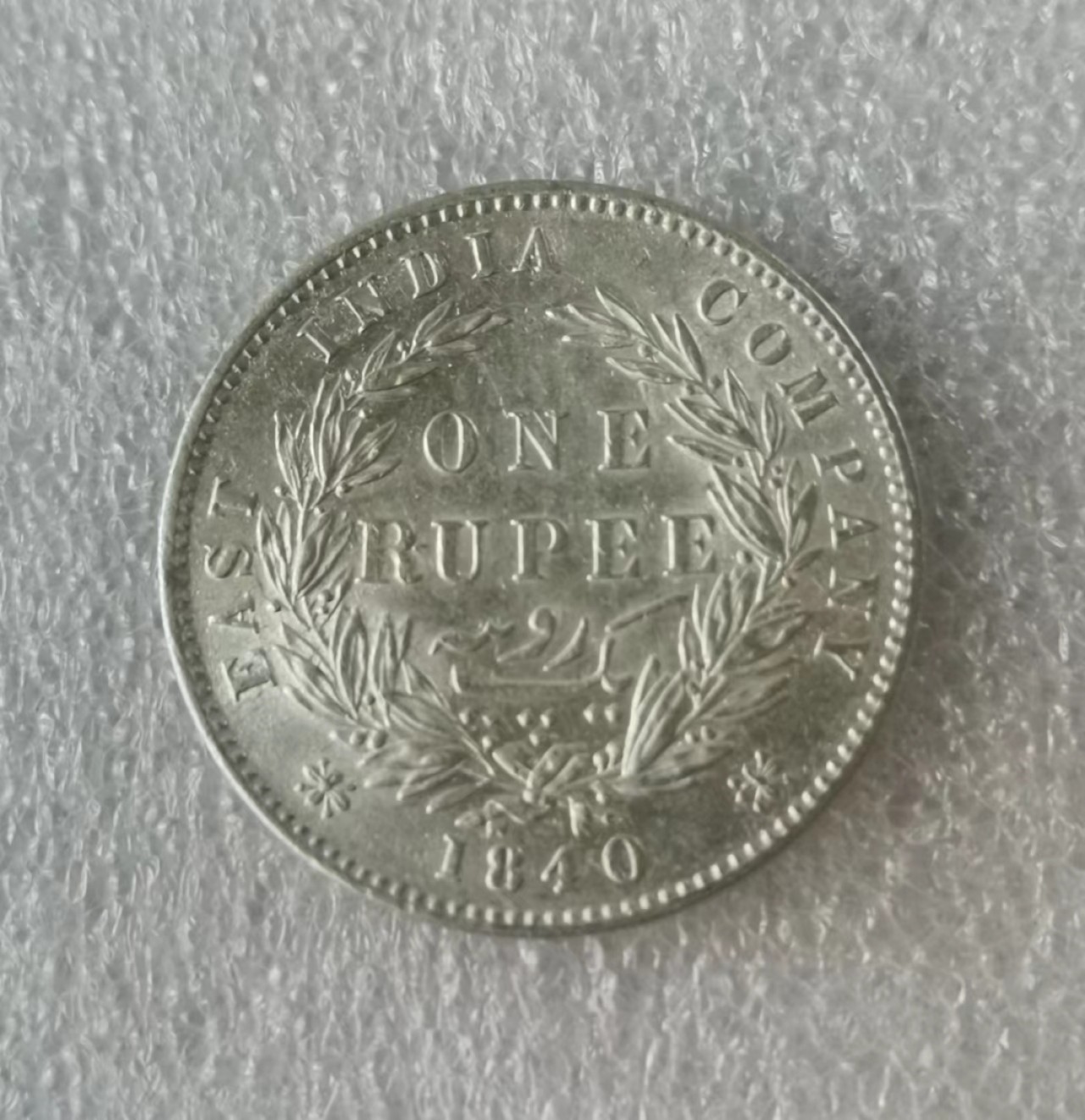 瓶子🏺第43期拍卖会 英属1840年维多利亚印度1卢比银币（双辫背面带光）