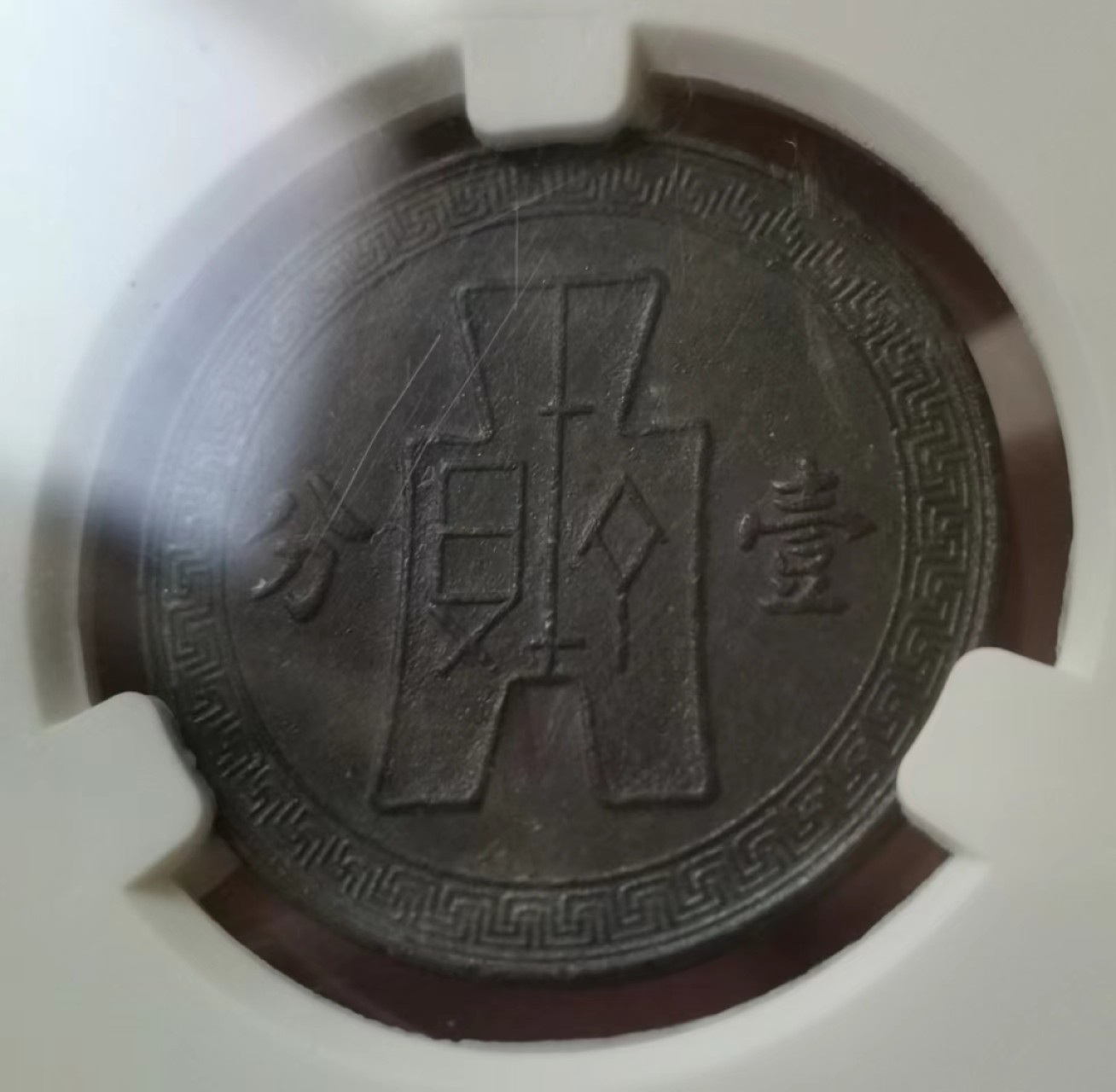 瓶子🏺第43期拍卖会 清民时期铜币4枚