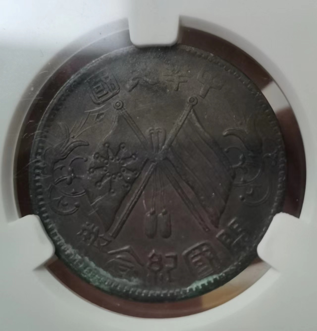 瓶子🏺第43期拍卖会 清民时期铜币4枚