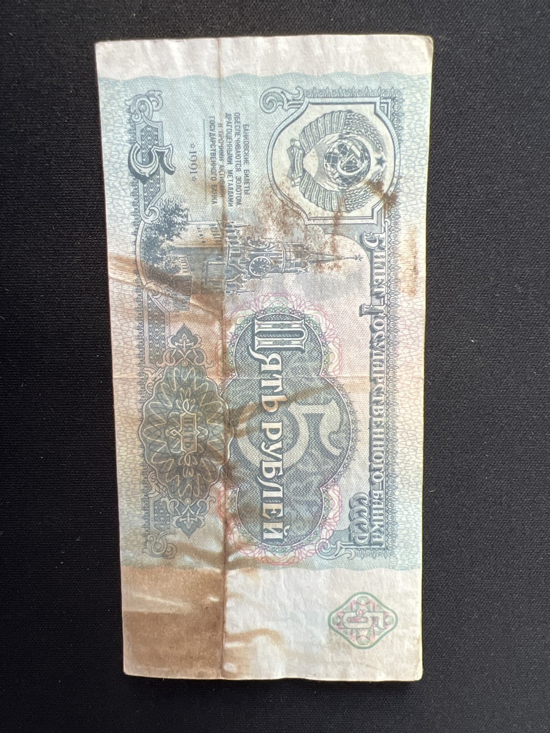 泡泡堂第九期 外国邮票纸币捡漏专场（全场0元起拍，20包邮） 苏联1991年5卢布