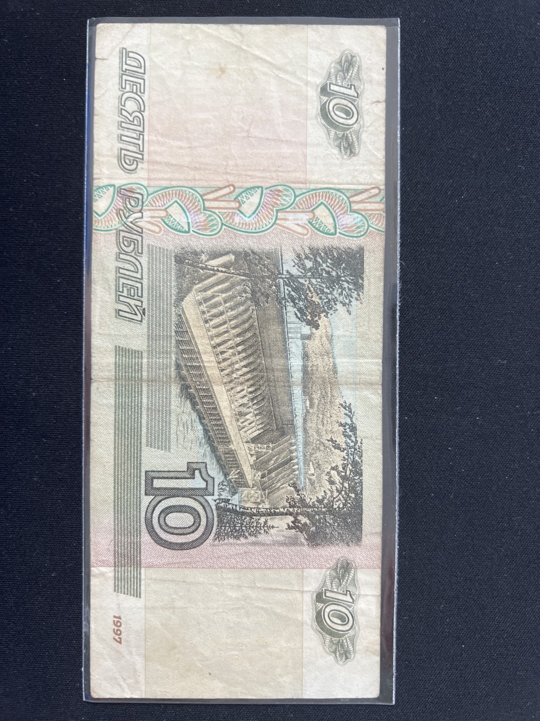 泡泡堂第三期 纸币专场（外国特价老纸币） 俄罗斯十卢布