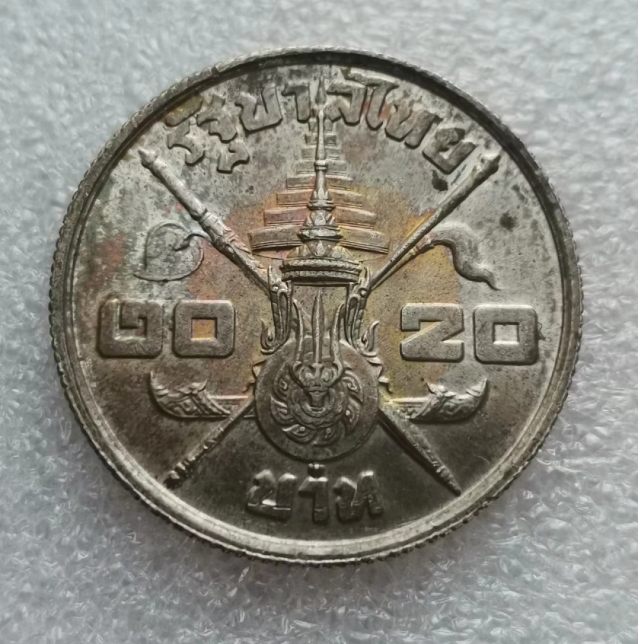 瓶子🏺第43期拍卖会 泰国1963年拉玛九世20泰铢纪念银币