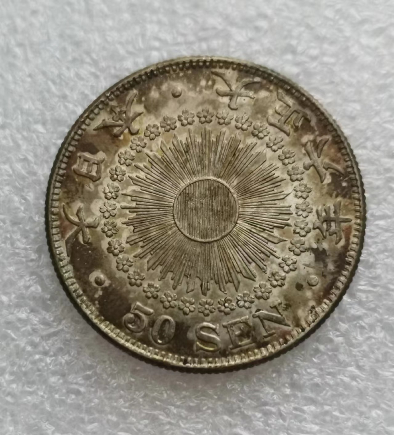 瓶子🏺第43期拍卖会 日本大正六年旭日五十钱银币