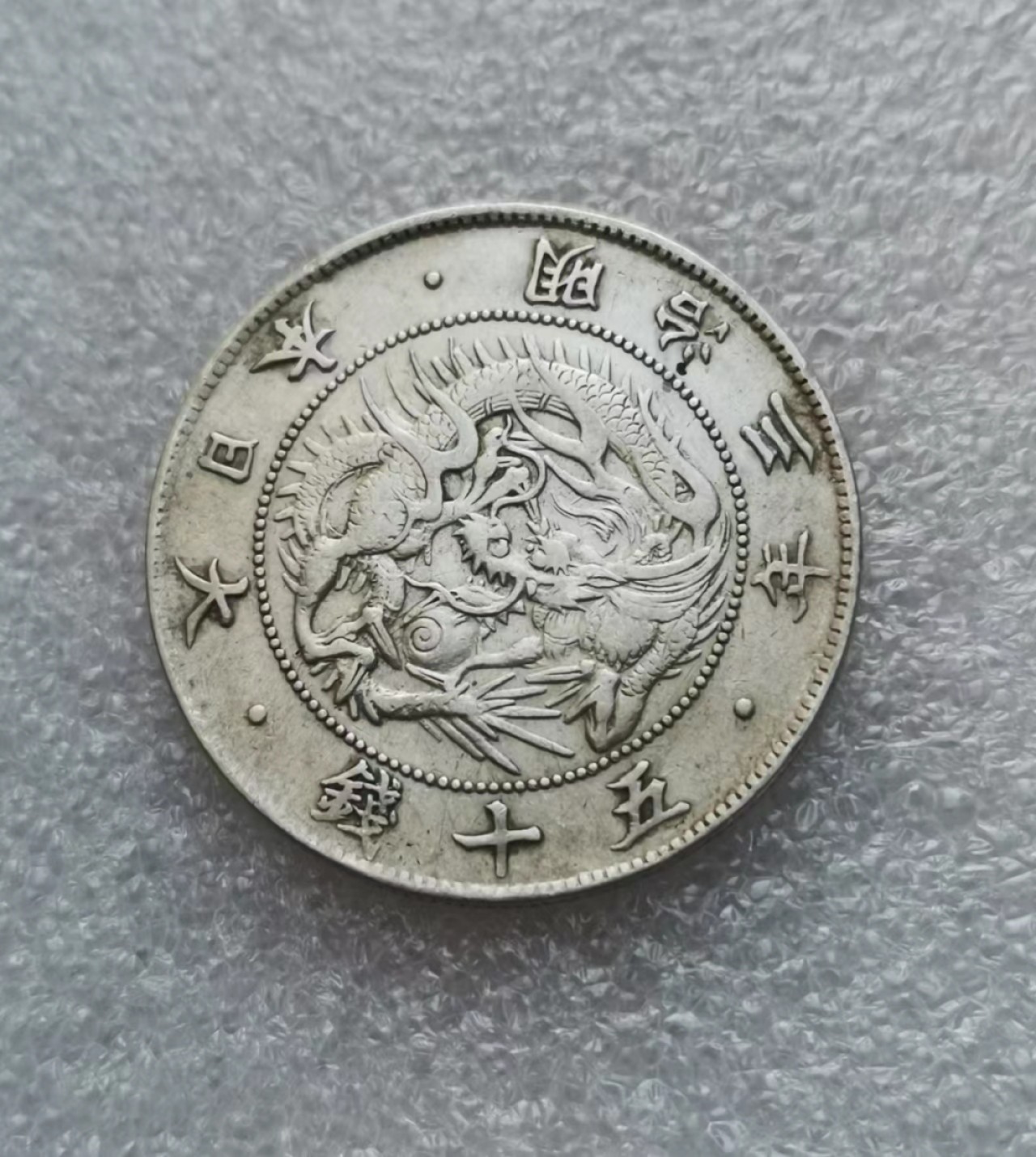 瓶子🏺第43期拍卖会 日本1870年明治三年旭日龙五十钱银币