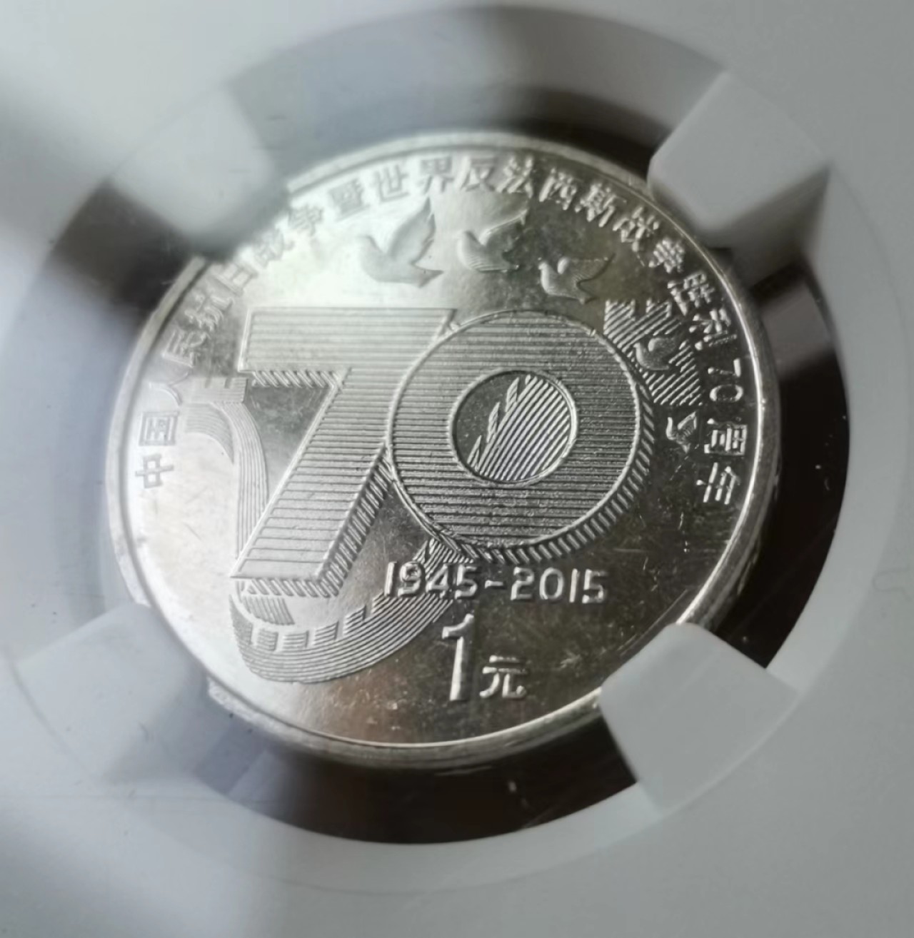 瓶子🏺第43期拍卖会 抗战胜利70周年纪念币