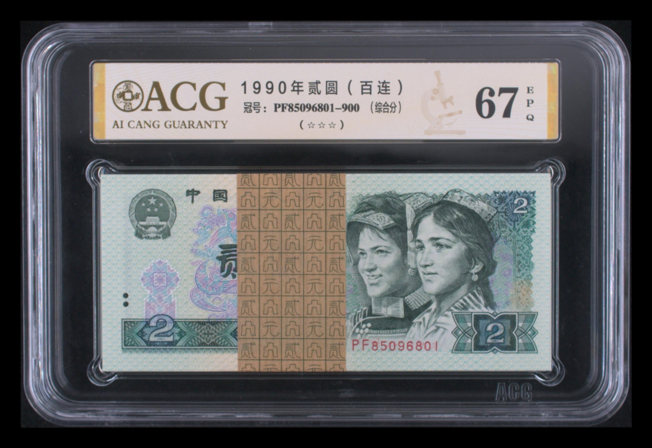 【华誉王者】2037期拍卖   902梱拆绝品百联一刀，爱藏评级三星67分，全程无347含尾888豹子号。PF85096801-900