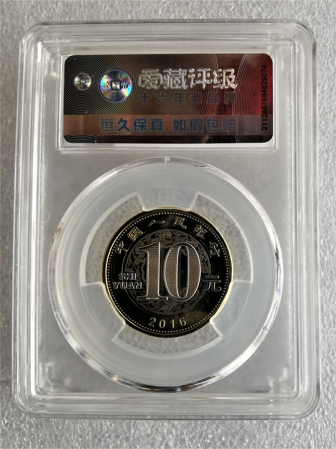 【二轮猴生肖纪念币】 爱藏评级68分 丙申猴年生肖纪念币