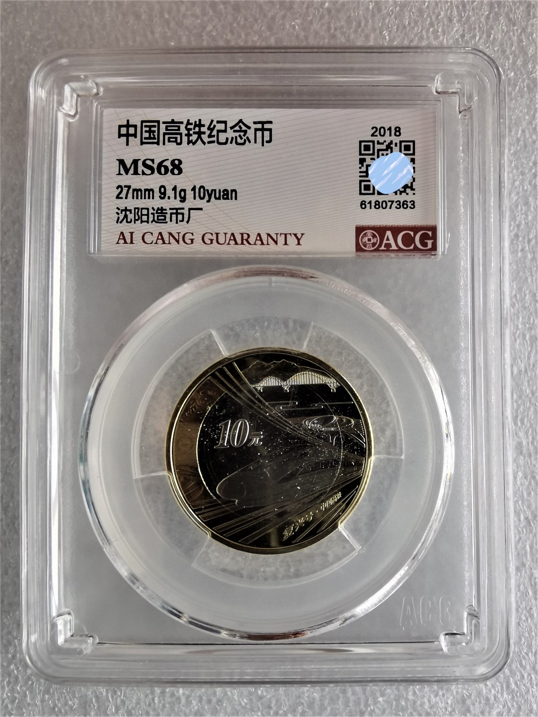 【高铁纪念币】爱藏评级MS68分  中国高铁纪念币