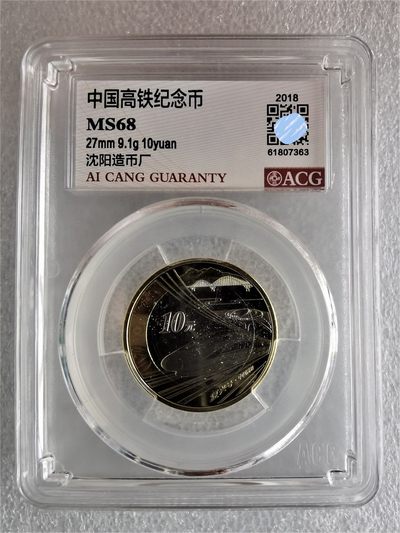 【高铁纪念币】爱藏评级MS68分  中国高铁纪念币 - 【高铁纪念币】爱藏评级MS68分  中国高铁纪念币