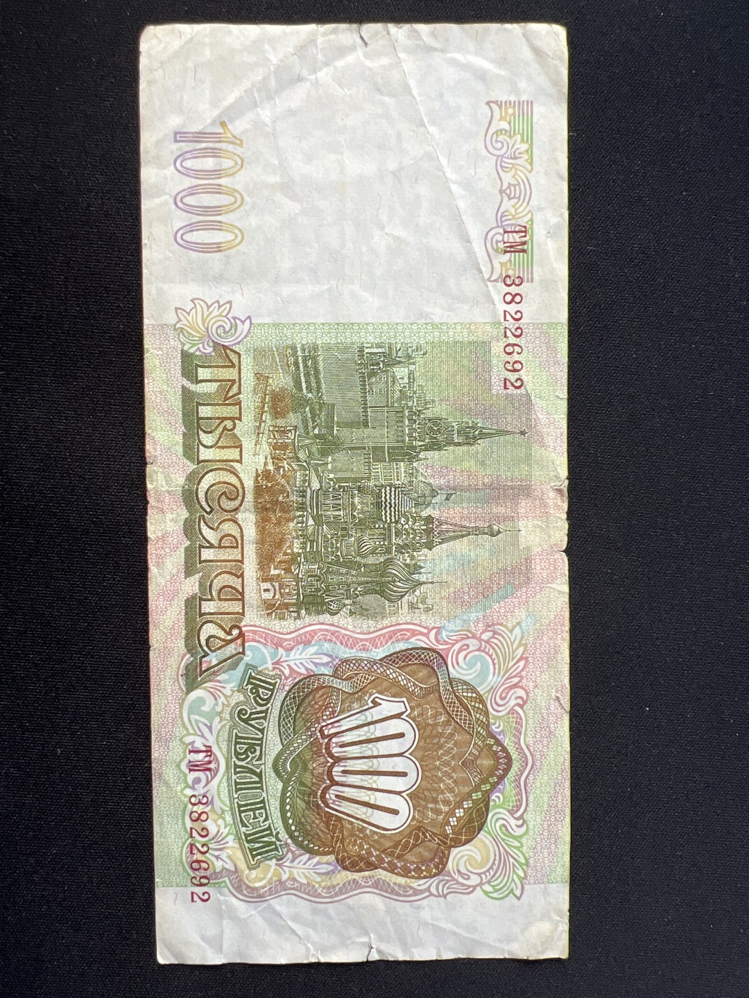 泡泡堂第九期 外国邮票纸币捡漏专场（全场0元起拍，20包邮） 俄罗斯93年1000卢布