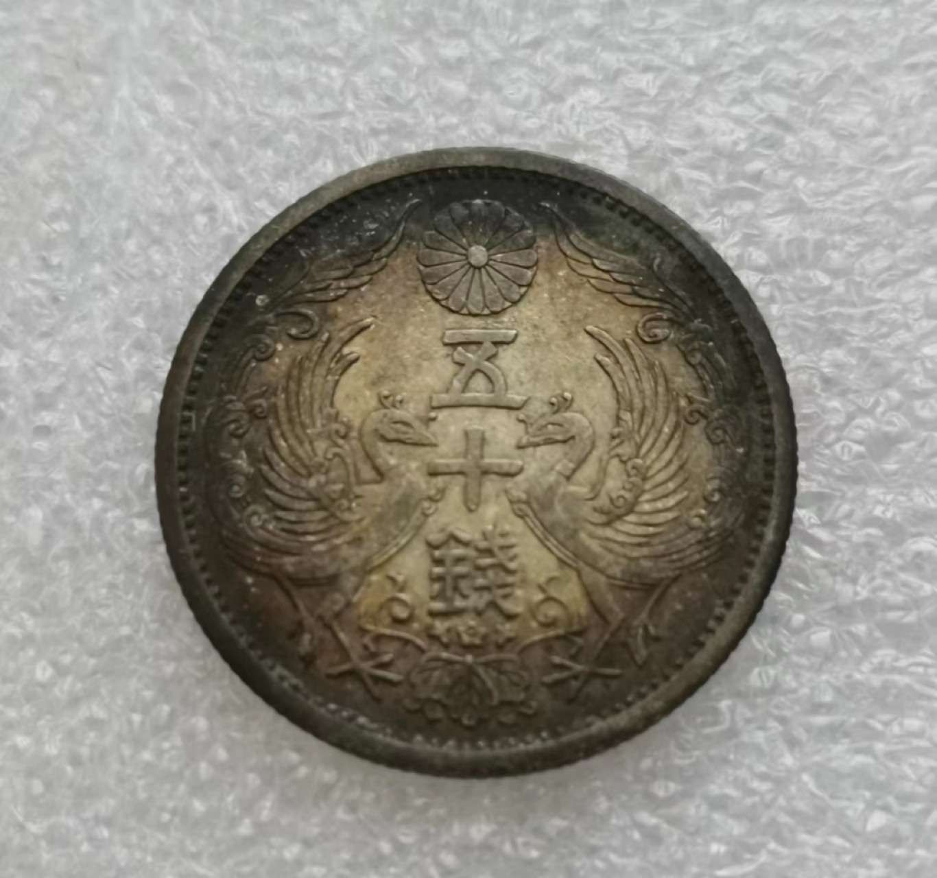 瓶子🏺第43期拍卖会 日本昭和十二年双凤五十钱银币