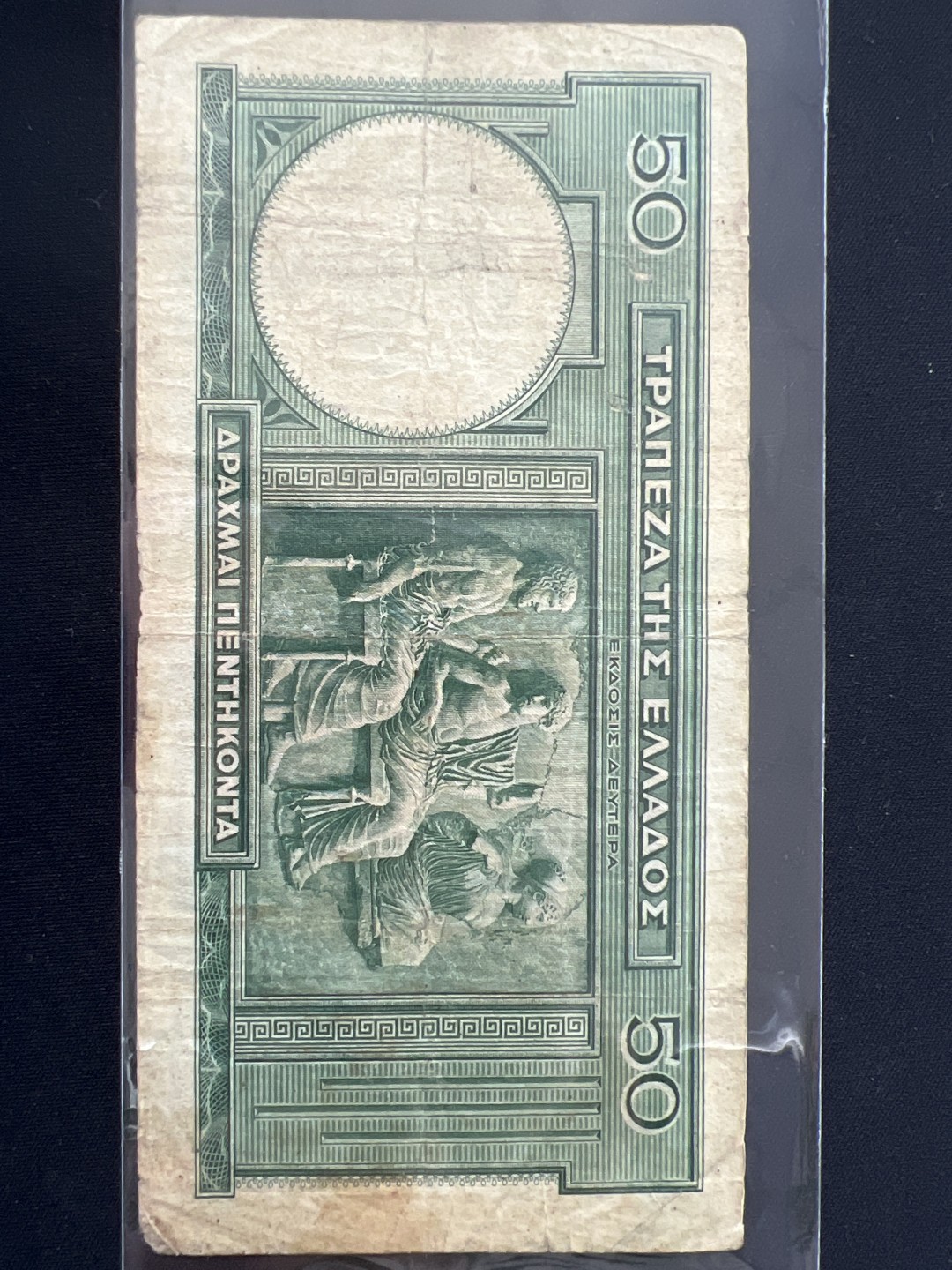 泡泡堂第三期 纸币专场（外国特价老纸币） 希腊1938年50德拉克玛