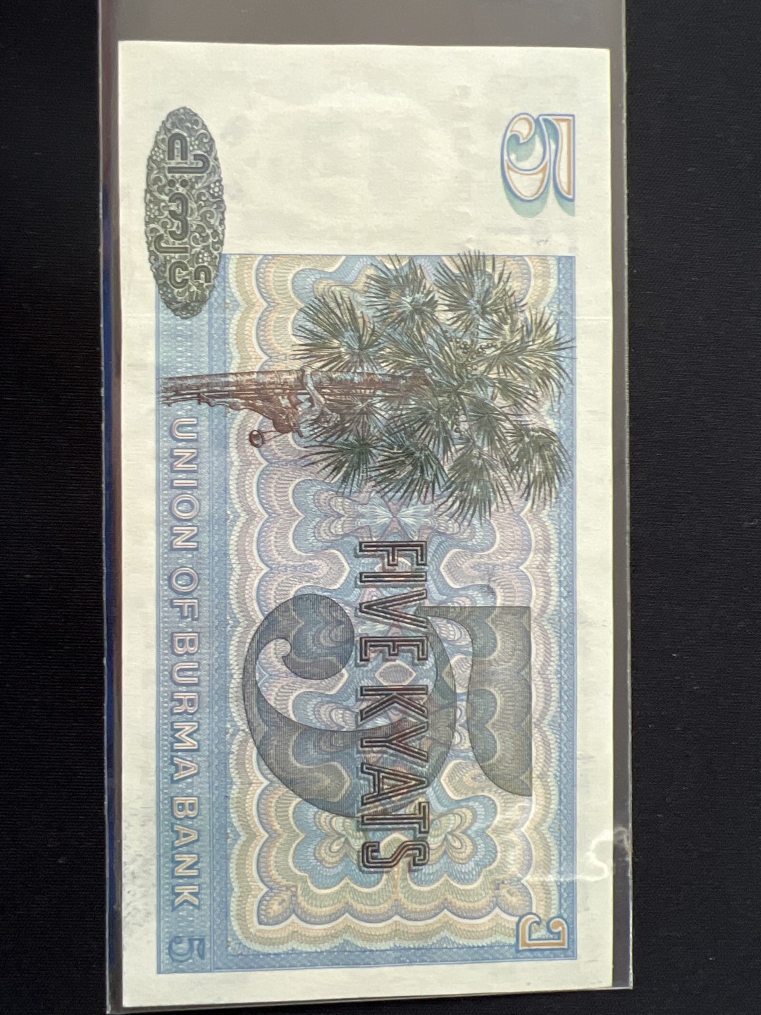 泡泡堂第三期 纸币专场（外国特价老纸币） 缅甸老五元