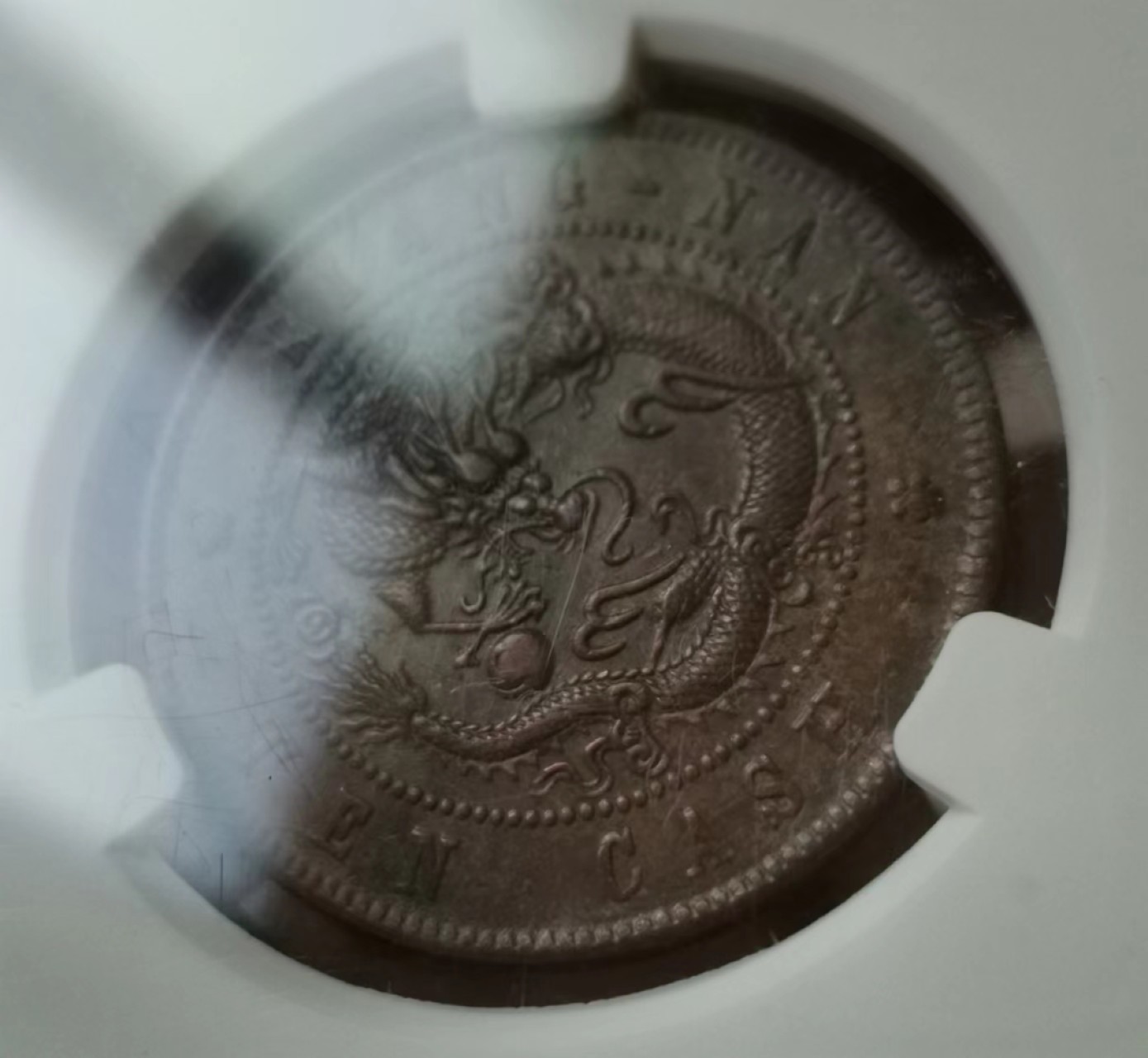 瓶子🏺第43期拍卖会 清民时期铜币4枚