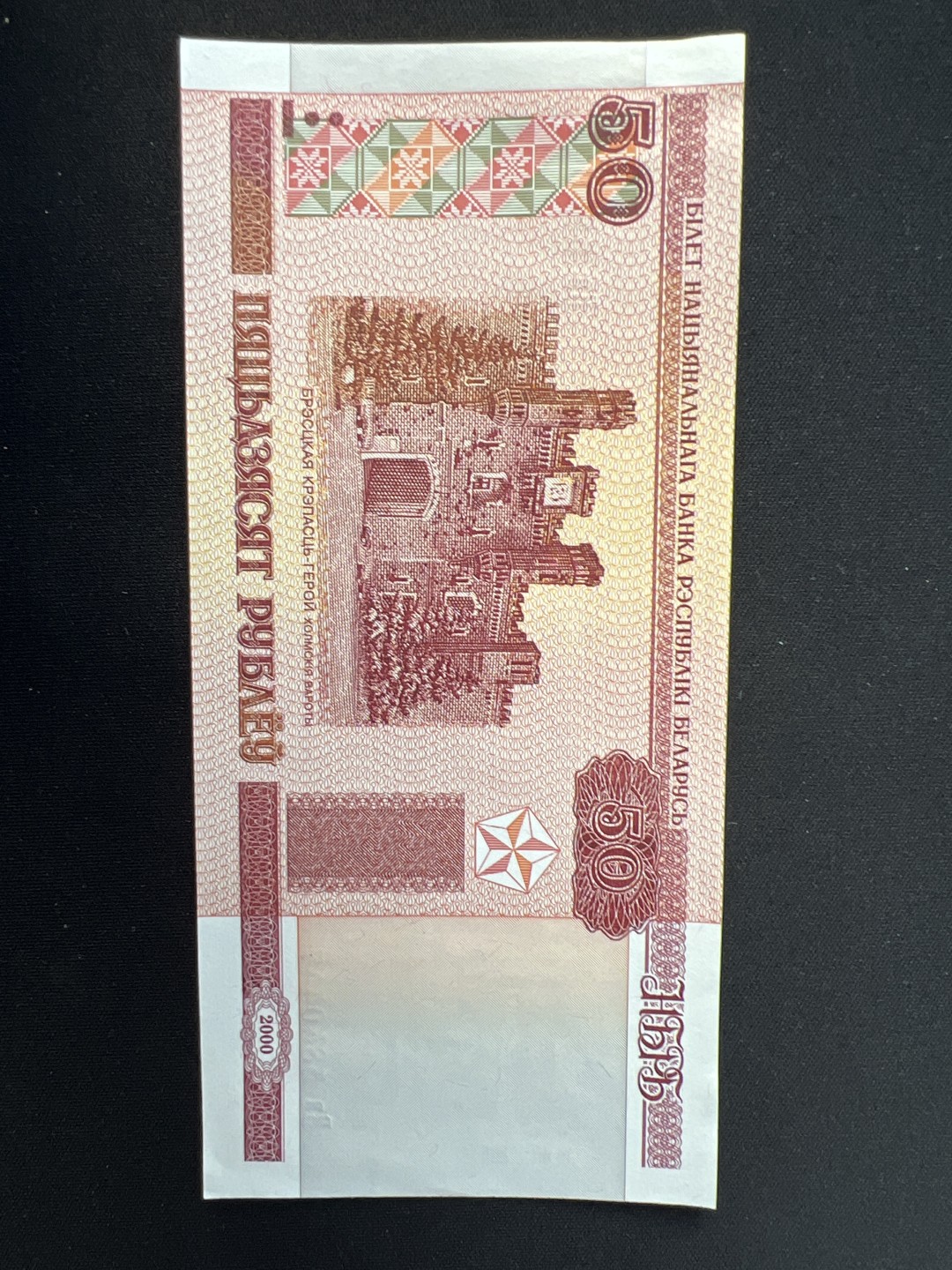 泡泡堂第三期 纸币专场（外国特价老纸币） 白俄50卢布