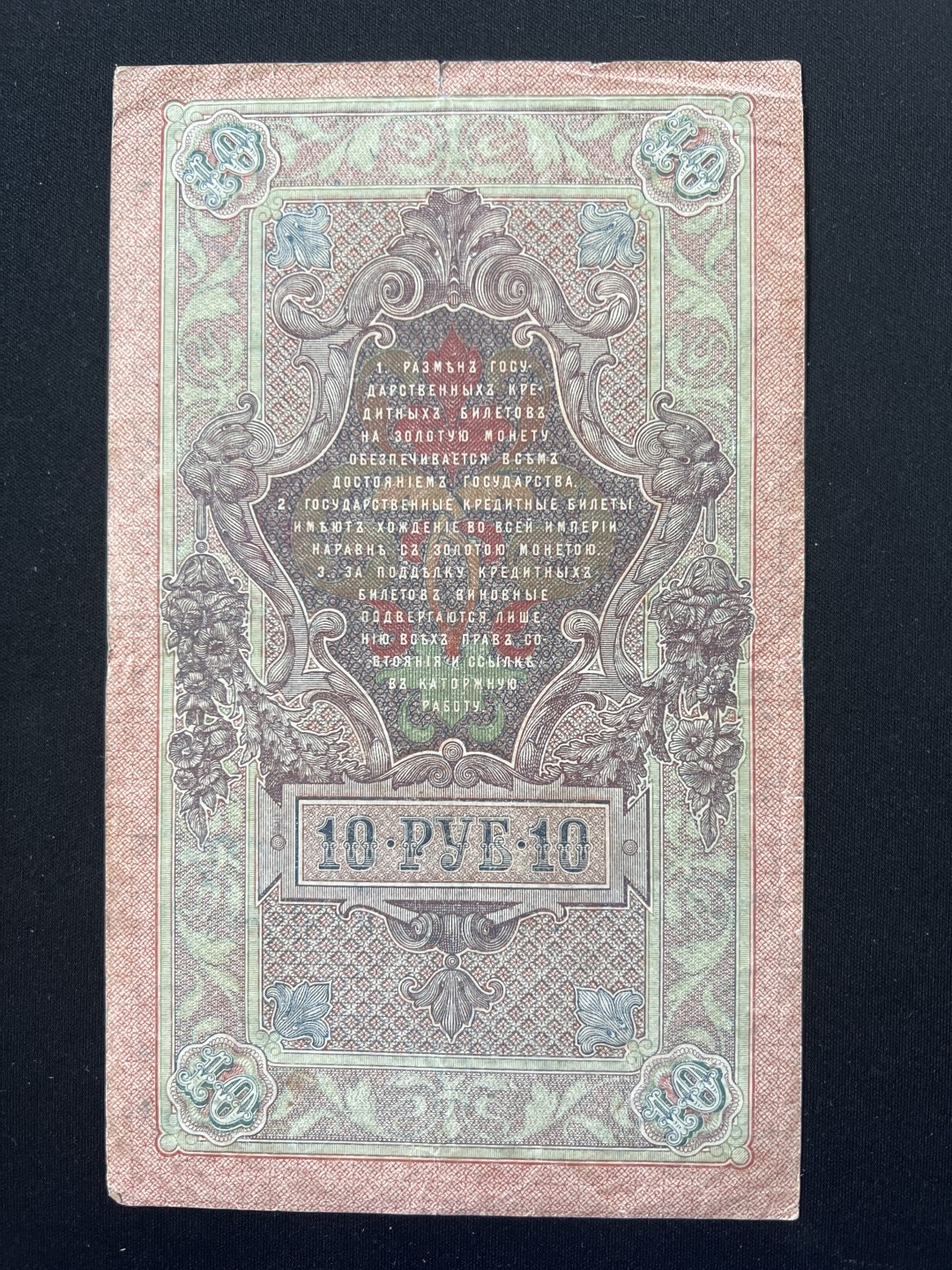 泡泡堂第三期 纸币专场（外国特价老纸币） 沙俄1909年十卢布