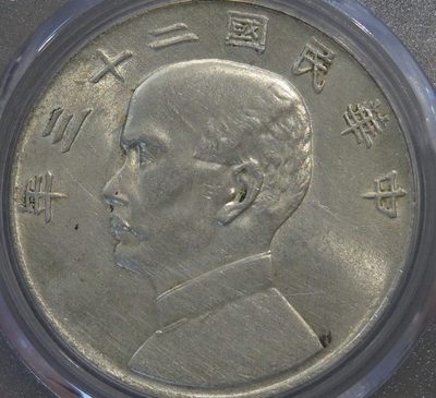 公博MS62分民国二十三年帆船壹圆黄油原光 - 公博MS62分民国二十三年帆船壹圆黄油原光